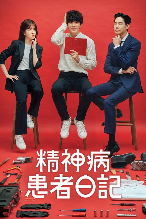 精神病患者日记(全集)