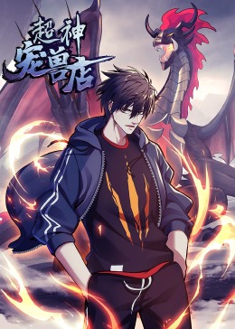 超神宠兽店动态漫(全集)