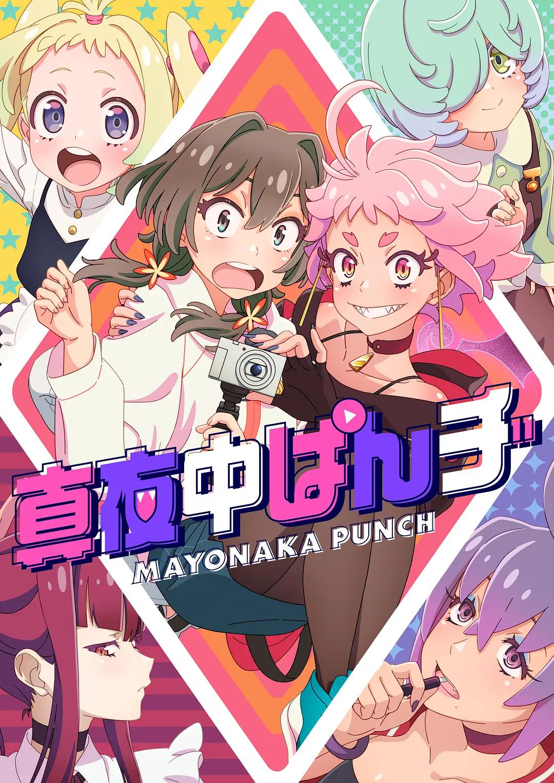 深夜PUNCH(全集)