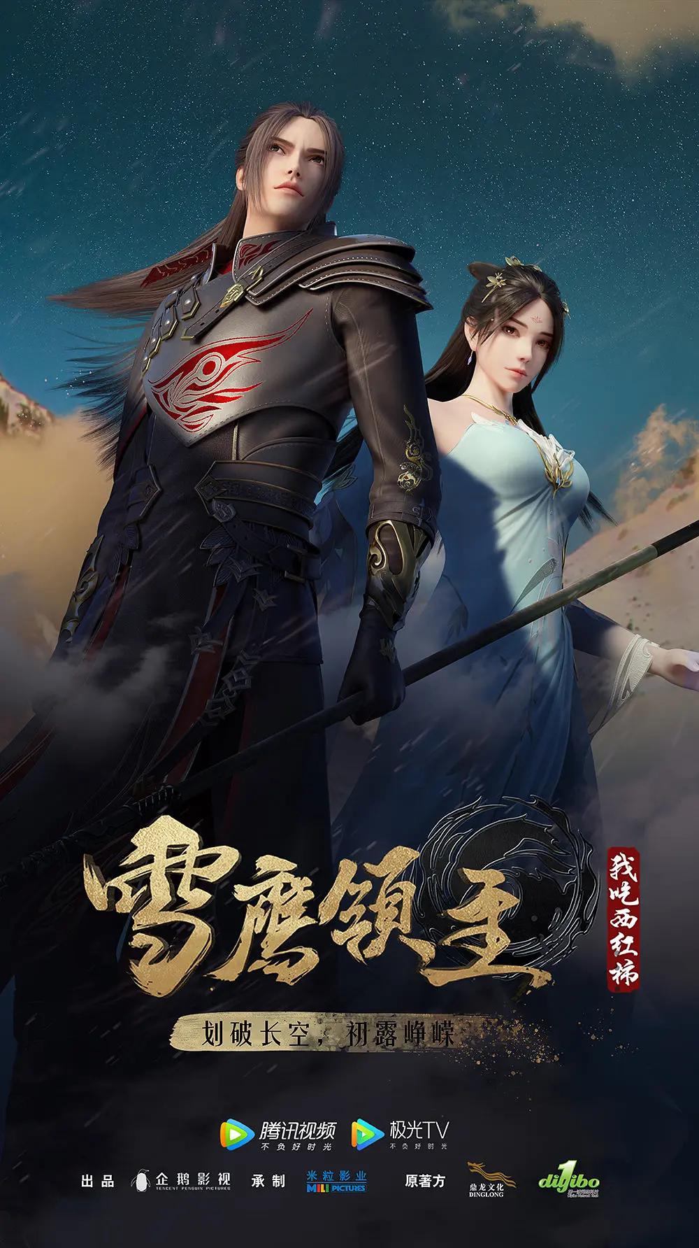 雪鹰领主第二季(全集)