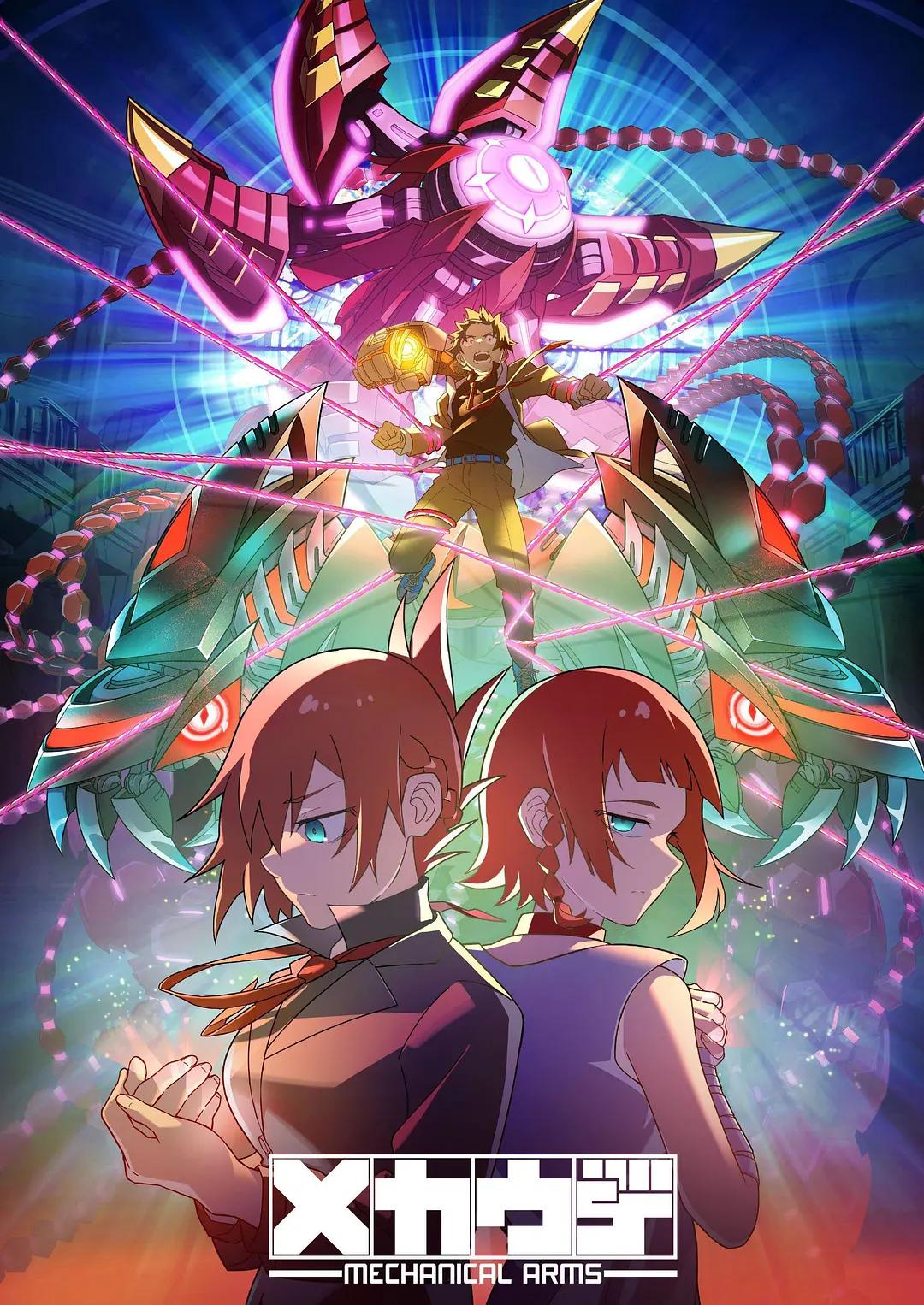 机械手臂Mecha-Ude(全集)