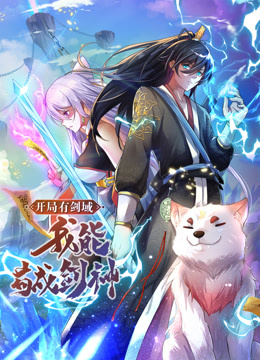 开局有剑域，我能苟成剑神动态漫(全集)