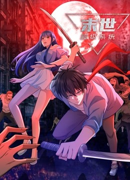 末世超级系统动态漫(全集)