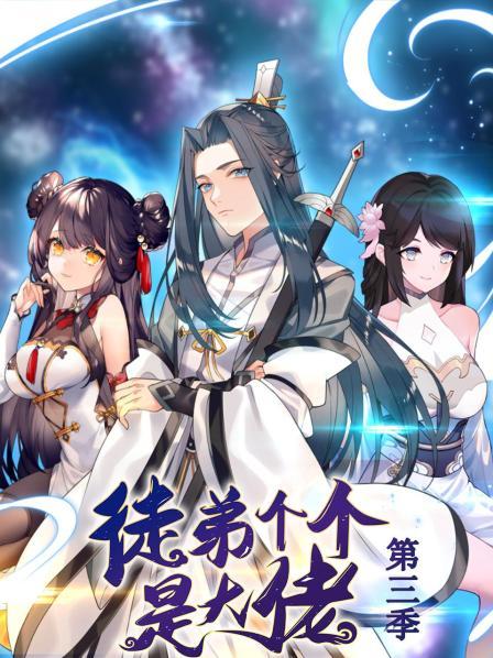 徒弟个个是大佬第三季动态漫(全集)