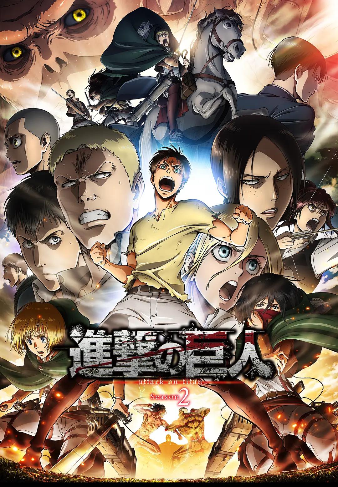 进击的巨人第二季(全集)