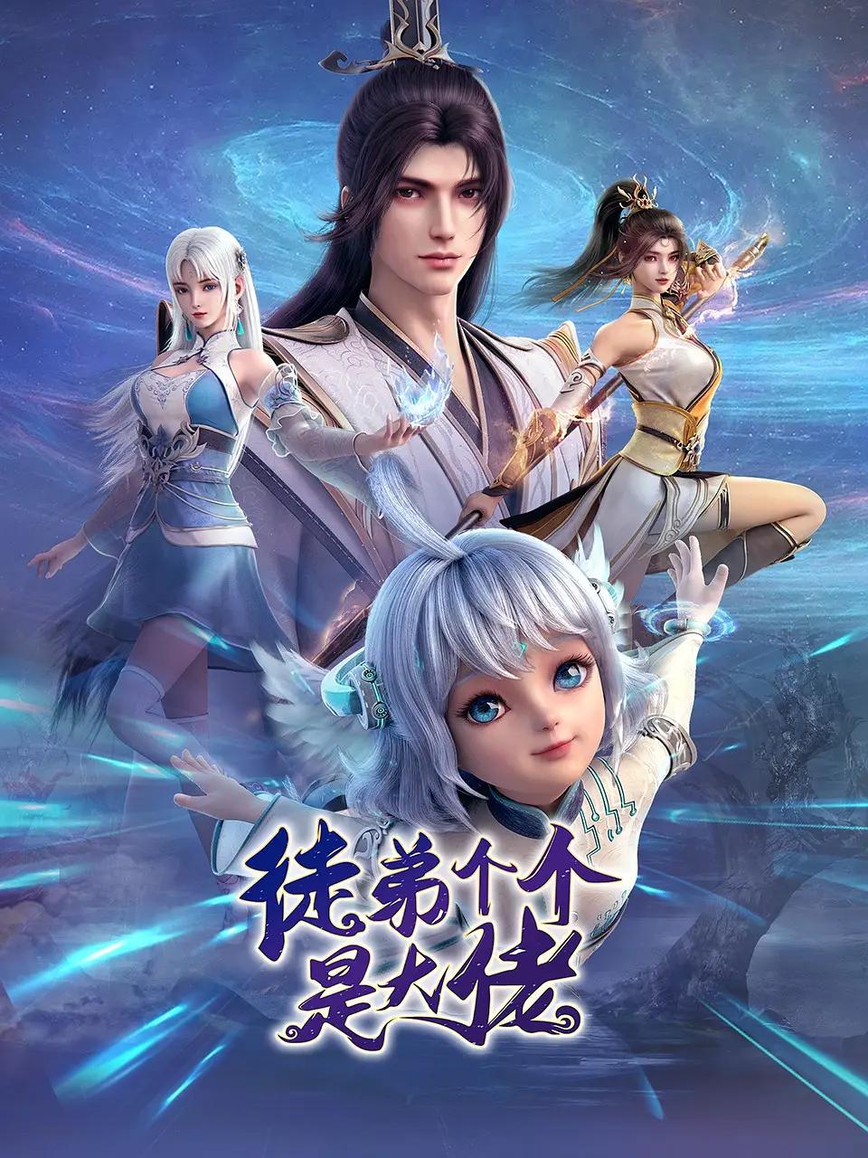 徒弟个个是大佬动态漫(全集)