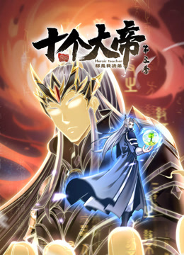 开局十个大帝都是我徒弟第三季(全集)