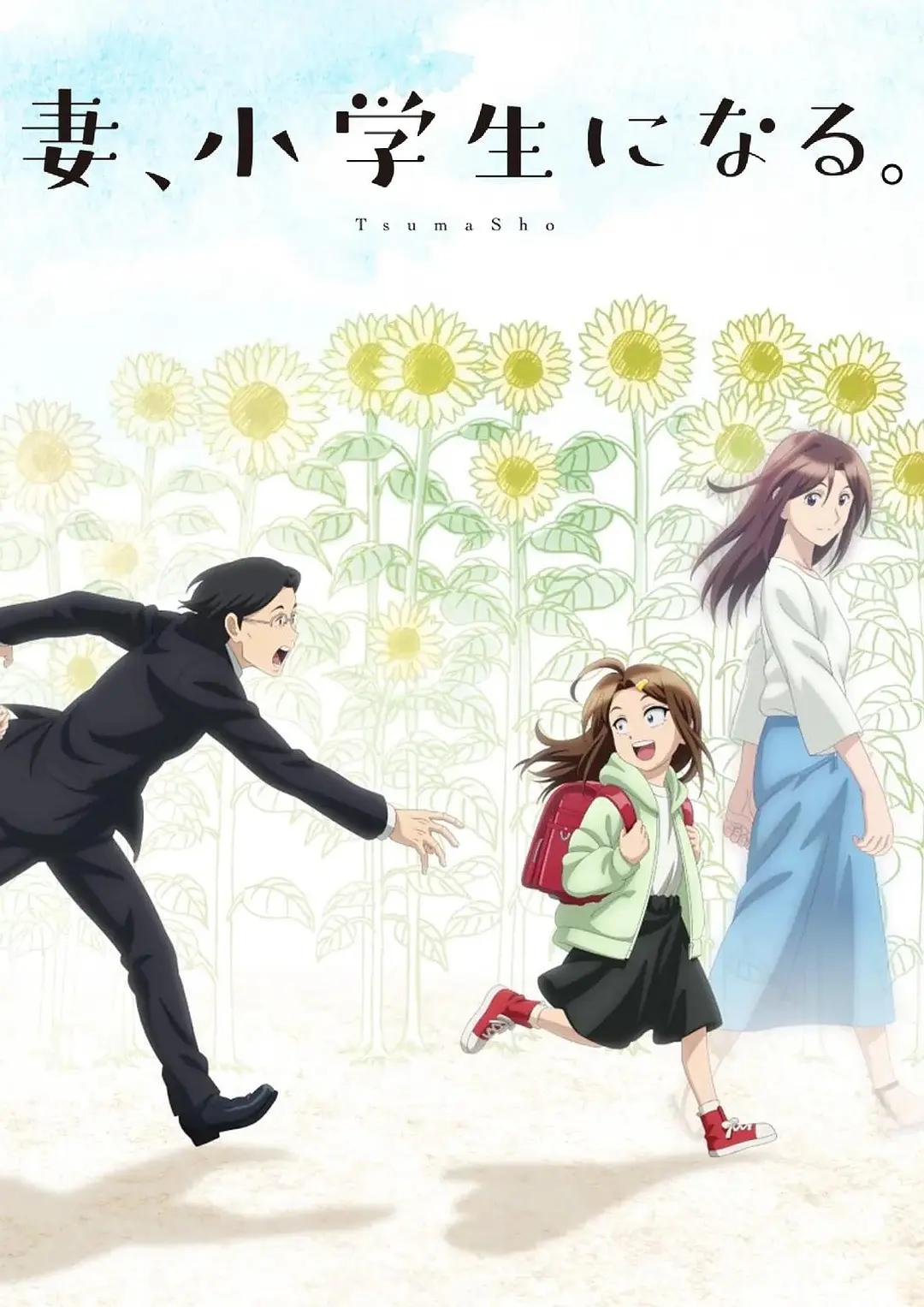 妻子变成小学生动漫版(全集)