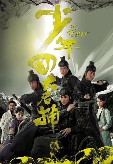 少年四大名捕2008粤语(全集)