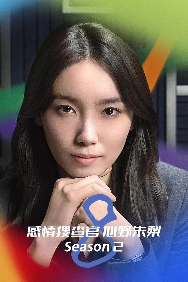 OCTO ～感情搜查官 心野朱梨～第二季(全集)