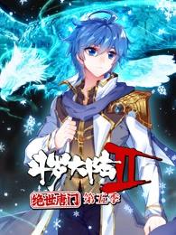 斗罗大陆2绝世唐门第5季·动态漫(全集)