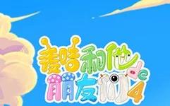 麦咭和他的朋友们第四季(全集)