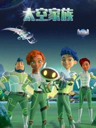 太空家族(全集)