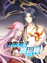 我的弟子都超神动态漫第二季(全集)