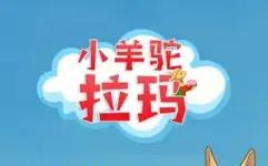 小羊驼拉玛(全集)