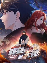 诡异降临：我在末世当大佬动态漫(全集)