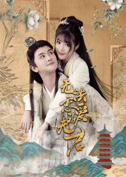 无法恋爱的夫君(全集)