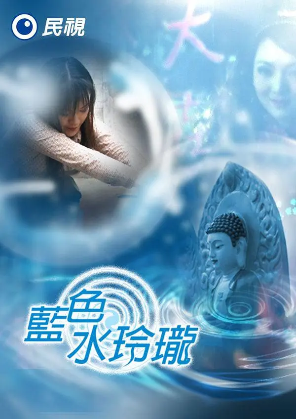蓝色水玲珑(全集)